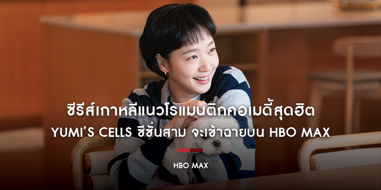 ซีรีส์เกาหลีแนวโรแมนติกคอเมดี้สุดฮิต Yumi’s Cells ซีซั่นสาม จะเข้าฉายบน HBO Max ในวันที่ 13 เมษายน